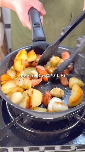 本気で作った逸材レシピ！どハマりジャーマンポテト