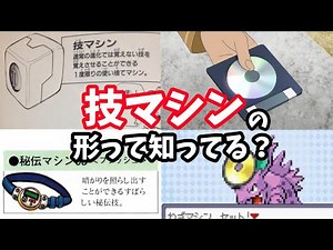 【裏設定】歴代技マシンのデザイン変化まとめ【ゆっくり解説】