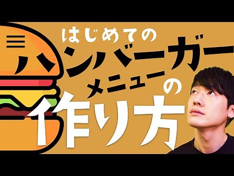 【実践】HTML CSS ハンバーガーメニューの作り方！ + jQuery