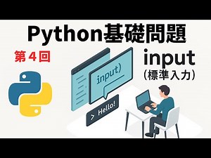 【Python入門#4】input関数の基本｜ユーザー入力を扱う最短ガイド