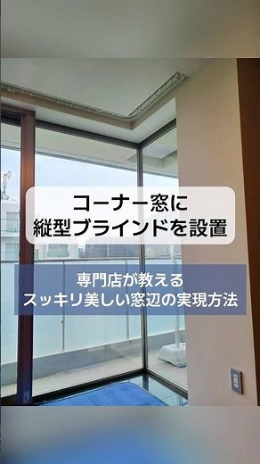 コーナー窓に縦型ブラインドを設置｜専門店が教えるスッキリ美しい窓辺の実現方法