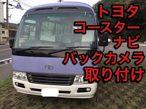 コースター ナビ・バックカメラ取り付け