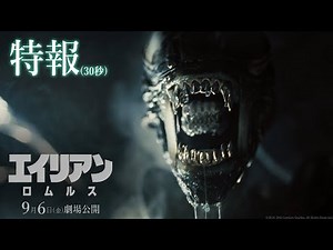 映画『エイリアン：ロムルス』特報（30秒）｜9月6日（金）劇場公開！