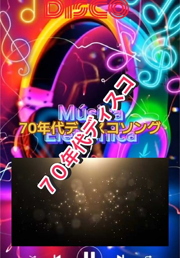 70年代ディスコヒット曲の魅力