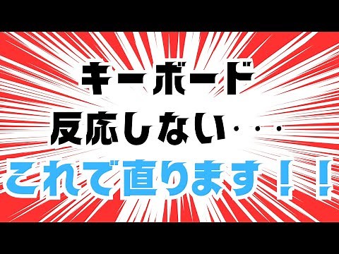【自分でできる】ノートパソコンのキーボードが反応しない時の修復方法【windows】