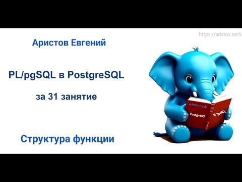 Курс SQL 2.0 PL/pgSQL - 02 лекция. Структура функции