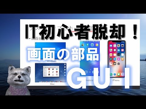 《IT初心者脱却講座 初級7》GUI（グラフィカルユーザーインターフェイス）