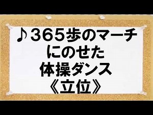 ～♪３６５歩のマーチにのせた体操ダンス（立位）～「コロナショックを乗り越えよう」