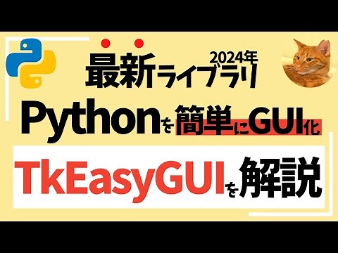 【最新ライブラリ解説】TkEasyGUI ■Pythonを簡単にGUI化 解説