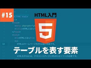 【HTML入門】#15.表（テーブル）を表す要素