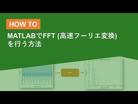 MATLABでFFT (高速フーリエ変換)を行う方法