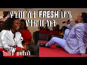 ዩኒቨርሲቲ ፍሬሽ ሆኜ የተፎገርኩት : STAND UP COMEDY SHOW: COMEDIAN ESHETU MELESE :ETHIOPIAN COMEDY