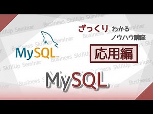 【データベース入門】MySQL【応用編】 ざっくりわかるノウハウ講座