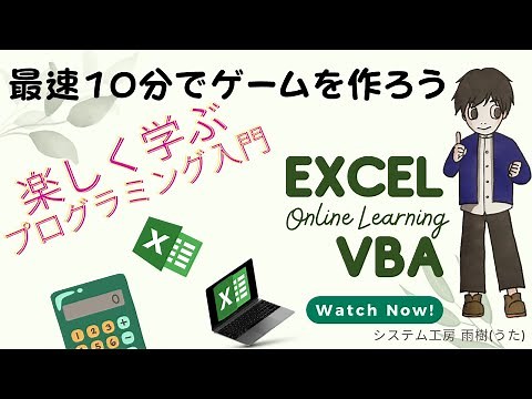 [Excel VBA入門] 最速 10分でゲームを作ろう！楽しく学ぶプログラミング！ #VBA #プログラミング #excel #ゲーム作成 #独学