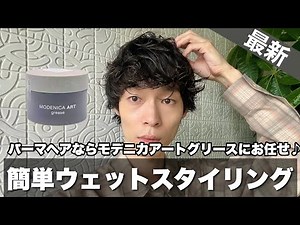 【パーマヘア】モデニカアートグリースで簡単ウェットスタイリング♪パーマヘアならこいつで決まり！！