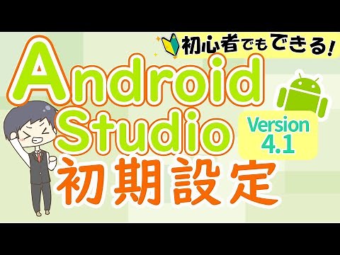 AndroidStudio 初期設定(セットアップ)【プログラミング入門初心者向けスマホアプリの作り方、環境構築】