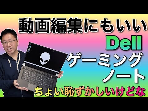 【ちょいハズ】Dellゲーミングノート「New Alienware x17」をレビューします。高性能で動画編集にも推し。ただし、オジサンはちょっと恥ずかしい