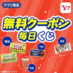 セブン - イレブンなどで使える無料クーポンが日替わりで当たる！ ＜キャンペーン参加方法＞ 1⃣Yahoo! JAPANアプリをダウンロード 2⃣おトクタブからキャンペーンバナーをタップ 3⃣くじ引きにチャレンジ！ | Yahoo! JAPAN（ヤフー）
