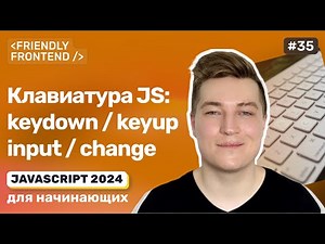 JavaScript keyboard events: keydown and keyup. Input events: input, change, cut, copy, paste.