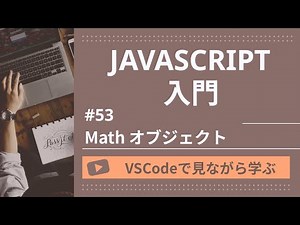 【VSCodeで見ながら学ぶ】JavaScript入門 #44 Math オブジェクト