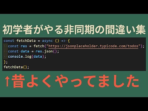 今のうちに消化しときたい！初心者の非同期処理のよくあるミス3選
