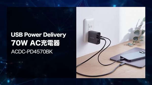 USB Power Delivery（パワーデリバリー）について解説！ スマートフォンの充電などにUSB Type-Cポートを採用するメーカーも増えてきました。ですが、これまでの仕様では大容量の電力を供給できないため、ノートパソコンなどの充電はできません。 そこで新しいUSB給電規格としてUSB Power Deliveryが誕生しました。 #パワーデリバリー #充電 #PD | エレコム株式会社（Elecom）