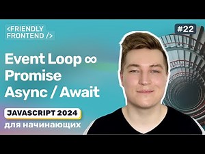 JavaScript Event Loop, asynchronous code, promises, async / await