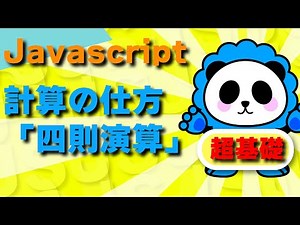 JS！javascriptの超基本！！「計算の仕方」四則演算を学ぶ