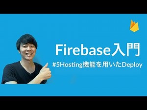 【Firebase入門】#5 ~Hositing機能を用いたDeploy~
