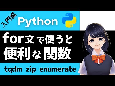 【Pythonプログラミング入門】for文で使うと便利な関数、tqdm, zip, enumerateを解説！〜VTuberと学習〜 【初心者向け】
