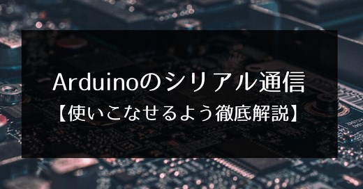 Arduinoのシリアル通信を使いこなす【徹底解説】