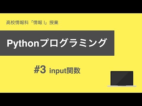 【高校情報 python】#03 input関数