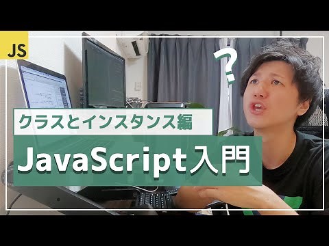 【JavaScript超入門】クラスとインスタンスを世界一わかりやすく解説！