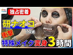 研ナオコ(71)特殊メイクでエイリアン最終形態に…『ノンストップ！』が一部始終に独占密着「めっちゃ笑った」映画『エイリアン：ロムルス』公開直前イベントに乱入でカズレーザー絶叫