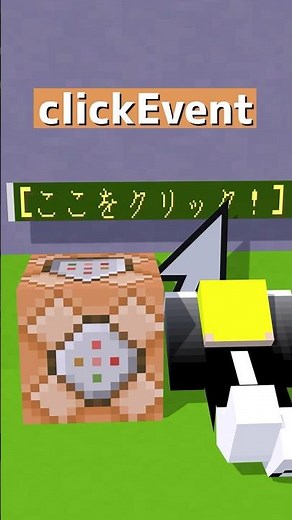【Java版】clickEventというコマンドの機能【コマンド】