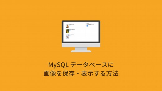【PHP・MySQL】データベースに画像を保存・表示する方法｜Code for Fun