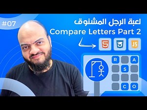 [Arabic] Hangman Game With HTML, CSS, JavaScript - #07 - Compare The Letters Part 2