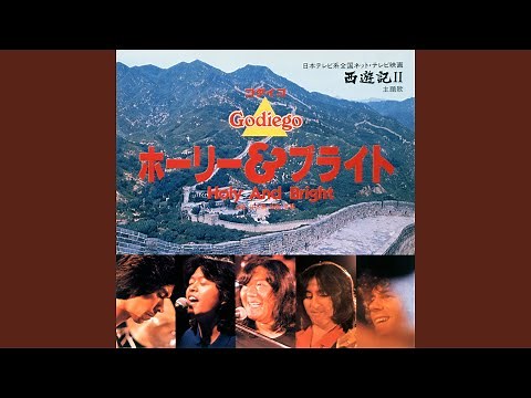 ホーリー & ブライト