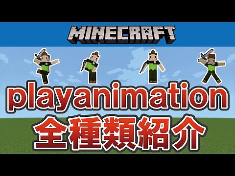 All list of playanimation Commands in Minecraft bedrock edition