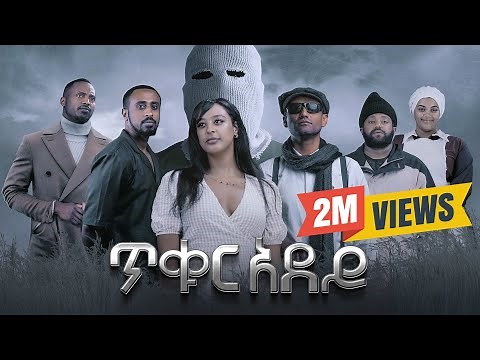 ጥቁር አደይ | Ethiopian Movie | TIKUR ADEY - አዲስ አማርኛ ፊልም | New Ethiopian Full Movie 2025
