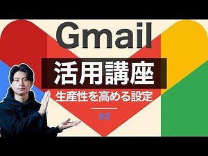 【Gmail活用講座#2】Gmailの生産性を高める設定17連発！