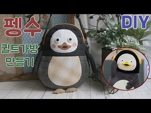 [무료패턴] 펭수 퀼트가방 만들기│Pengsoo Quilted Bag │ Free Quilt Pattern │ How To Make DIY Crafts Tutorial