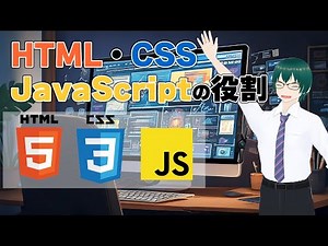 HTML・CSS JavaScriptの役割(初心者向け・WEB制作)