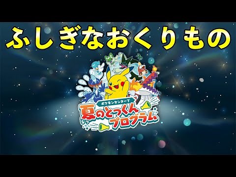 ふしぎなおくりもの夏休みイベント配信決定！【ポケモンSV】