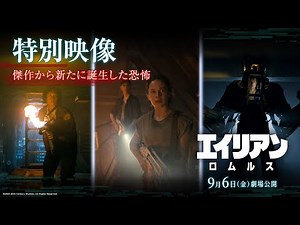 映画『エイリアン：ロムルス』特別映像｜傑作から新たに誕生した恐怖｜9月6日（金）劇場公開！
