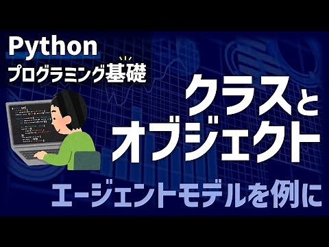【研究で使うPython】#4 オブジェクト指向のクラスとオブジェクトをエージェントベースモデルを例に学ぶ！