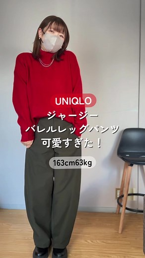 ユニクロジャージーバレルレッグパンツのコーデ