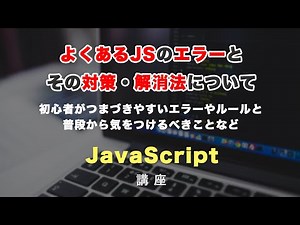 よくあるJavaScriptのエラーと解決法・対処法について！初心者やJSの学び始めの人へ！