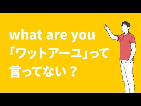 【What are youの発音】