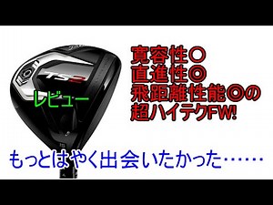【ギアレビュー】タイトリスト TS2フェアウェイウッド～寛容性とコンパクトさを兼ね備えた超ハイスペックFW！～